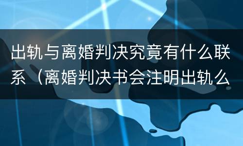 出轨与离婚判决究竟有什么联系（离婚判决书会注明出轨么）