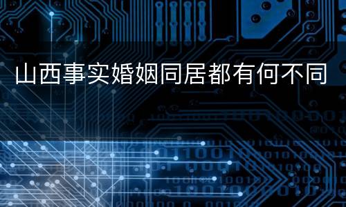 山西事实婚姻同居都有何不同