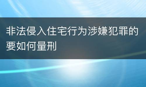 非法侵入住宅行为涉嫌犯罪的要如何量刑
