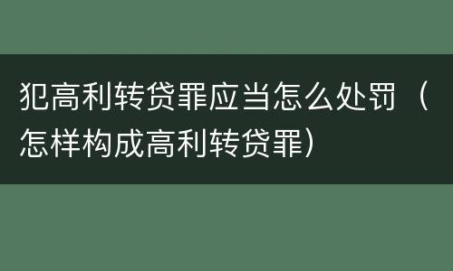 犯高利转贷罪应当怎么处罚（怎样构成高利转贷罪）