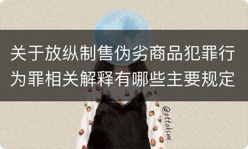 关于放纵制售伪劣商品犯罪行为罪相关解释有哪些主要规定