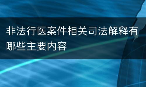非法行医案件相关司法解释有哪些主要内容