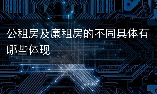 公租房及廉租房的不同具体有哪些体现