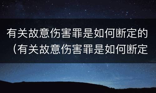 有关故意伤害罪是如何断定的（有关故意伤害罪是如何断定的呢）