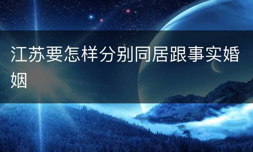 江苏要怎样分别同居跟事实婚姻