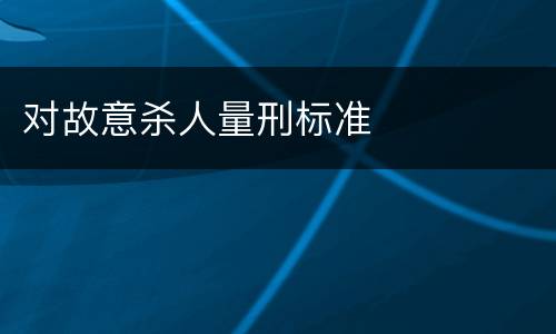 对故意杀人量刑标准