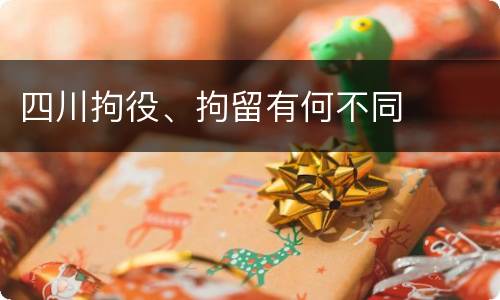 四川拘役、拘留有何不同