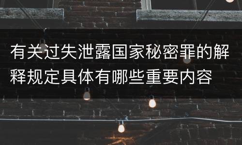 有关过失泄露国家秘密罪的解释规定具体有哪些重要内容