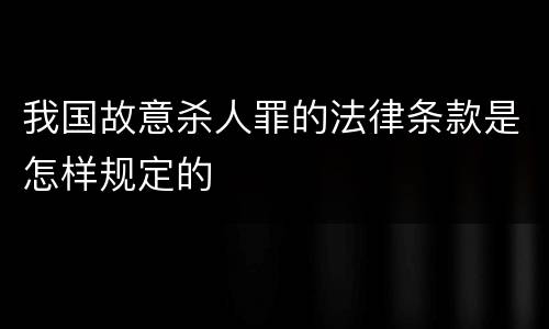 我国故意杀人罪的法律条款是怎样规定的