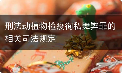 刑法动植物检疫徇私舞弊罪的相关司法规定