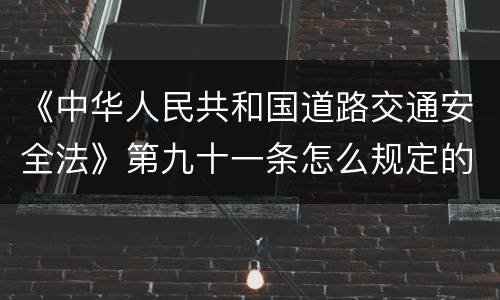 《中华人民共和国道路交通安全法》第九十一条怎么规定的