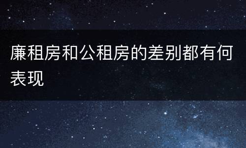 廉租房和公租房的差别都有何表现