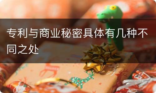 专利与商业秘密具体有几种不同之处