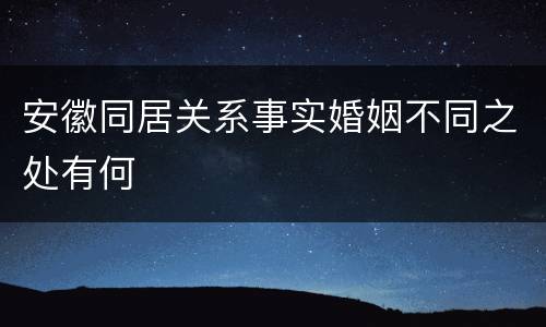 安徽同居关系事实婚姻不同之处有何