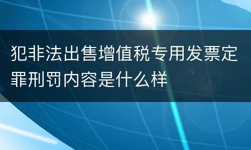 犯非法出售增值税专用发票定罪刑罚内容是什么样