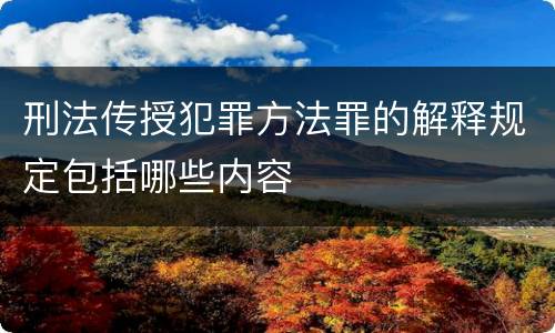 刑法传授犯罪方法罪的解释规定包括哪些内容