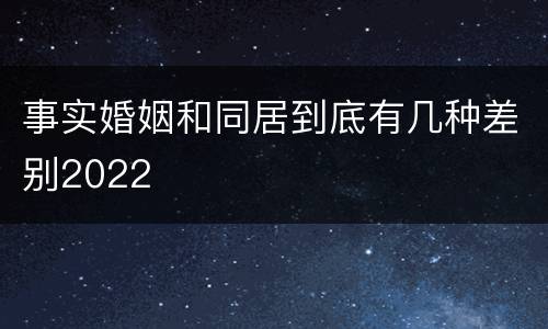 事实婚姻和同居到底有几种差别2022