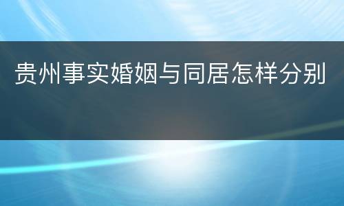 贵州事实婚姻与同居怎样分别