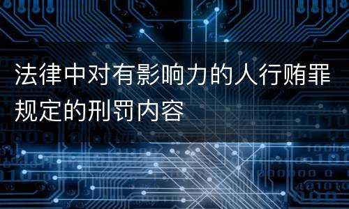 法律中对有影响力的人行贿罪规定的刑罚内容