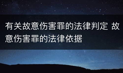 有关故意伤害罪的法律判定 故意伤害罪的法律依据