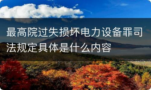 最高院过失损坏电力设备罪司法规定具体是什么内容