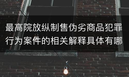 最高院放纵制售伪劣商品犯罪行为案件的相关解释具体有哪些