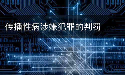 传播性病涉嫌犯罪的判罚
