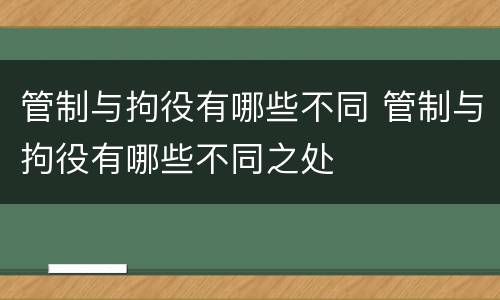 管制与拘役有哪些不同 管制与拘役有哪些不同之处