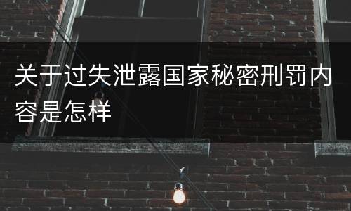 关于过失泄露国家秘密刑罚内容是怎样