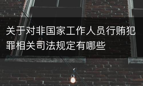 关于对非国家工作人员行贿犯罪相关司法规定有哪些