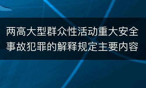 两高大型群众性活动重大安全事故犯罪的解释规定主要内容