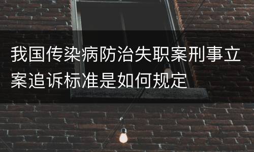 我国传染病防治失职案刑事立案追诉标准是如何规定