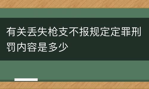有关丢失枪支不报规定定罪刑罚内容是多少