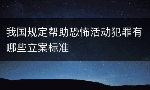 我国规定帮助恐怖活动犯罪有哪些立案标准
