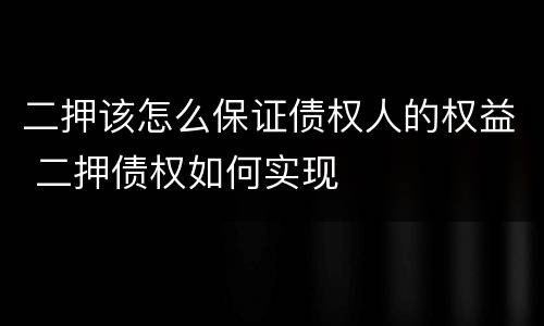 二押该怎么保证债权人的权益 二押债权如何实现