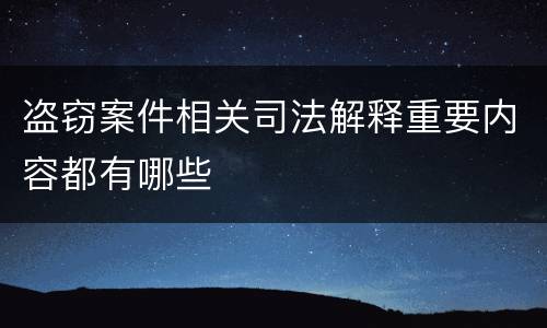 盗窃案件相关司法解释重要内容都有哪些