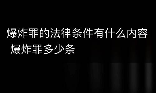 爆炸罪的法律条件有什么内容 爆炸罪多少条
