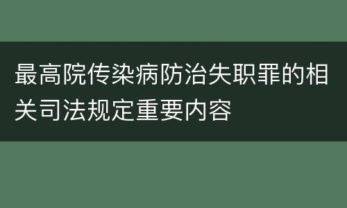 最高院传染病防治失职罪的相关司法规定重要内容