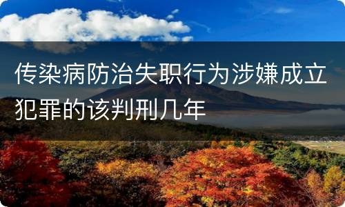 传染病防治失职行为涉嫌成立犯罪的该判刑几年