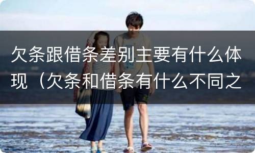 欠条跟借条差别主要有什么体现（欠条和借条有什么不同之处）