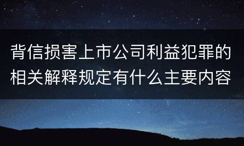 背信损害上市公司利益犯罪的相关解释规定有什么主要内容