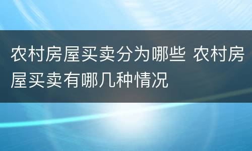农村房屋买卖分为哪些 农村房屋买卖有哪几种情况