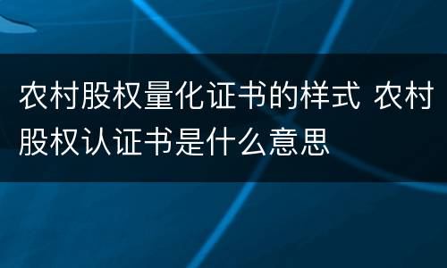 农村股权量化证书的样式 农村股权认证书是什么意思
