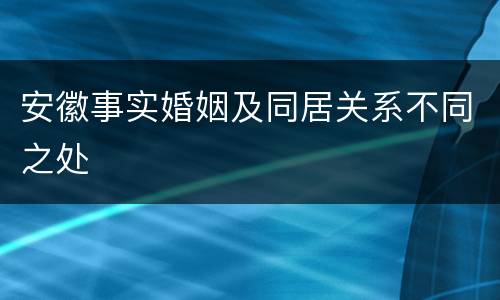 安徽事实婚姻及同居关系不同之处