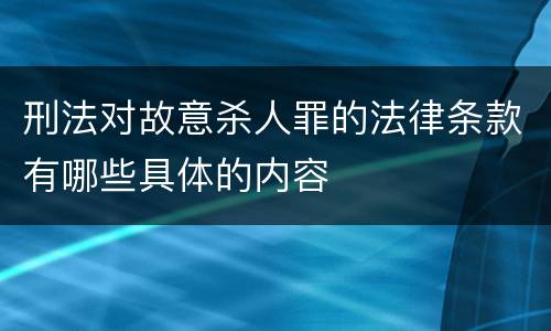 刑法对故意杀人罪的法律条款有哪些具体的内容