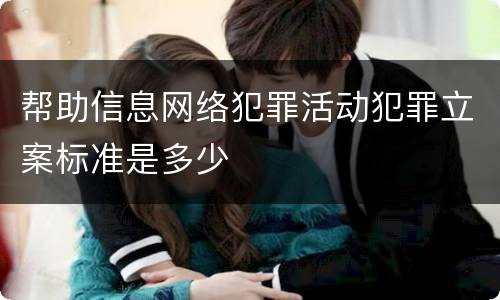 帮助信息网络犯罪活动犯罪立案标准是多少