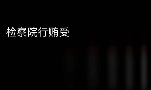 检察院行贿受