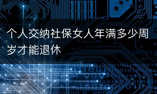 个人交纳社保女人年满多少周岁才能退休