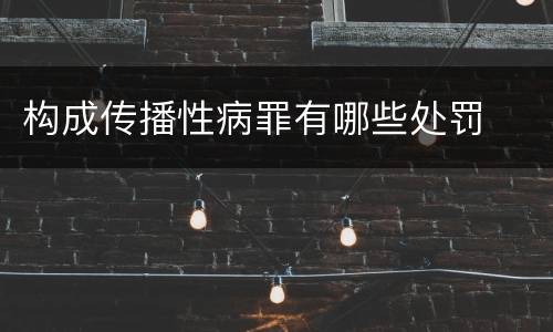 构成传播性病罪有哪些处罚