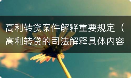 高利转贷案件解释重要规定（高利转贷的司法解释具体内容）